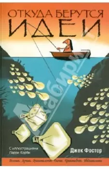 Откуда берутся идеи