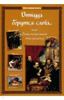 Откуда берутся слова, или Занимательная этимология