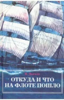 Откуда и что на флоте пошло
