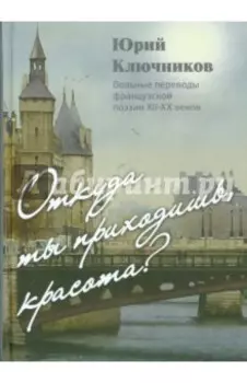 Откуда ты приходишь, Красота?