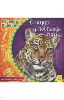 Откуда у леопарда пятна