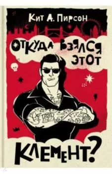 Откуда взялся этот Клемент?