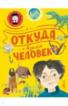 Откуда взялся человек?