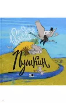 Откуда взялся Пушкин