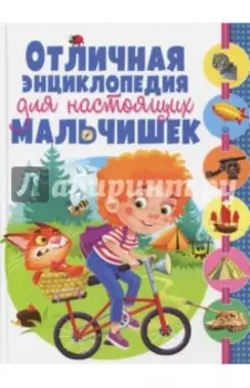 Отличная энциклопедия для настоящих мальчишек