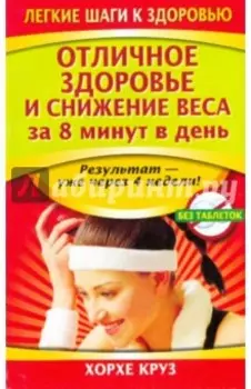Отличное здоровье и снижение веса за 8 минут в день