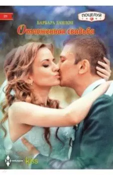 Отложенная свадьба
