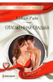 Отложенная свадьба