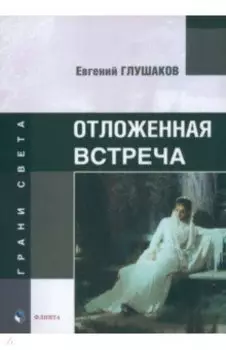 Отложенная встреча