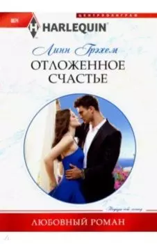 Отложенное счастье