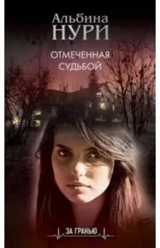 Отмеченная судьбой