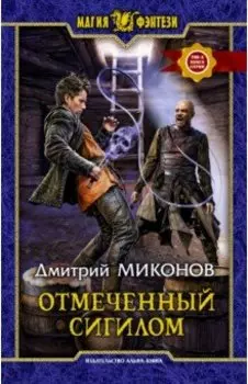 Отмеченный сигилом