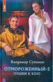 Отмороженный-2. Пушки к бою