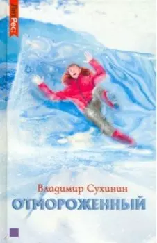 Отмороженный