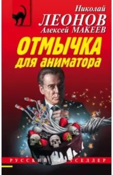 Отмычка для аниматора