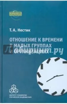 Отношение к времени в малых группах и организациях