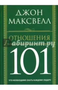 Отношения 101