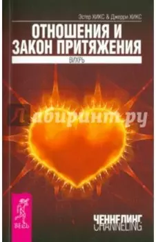 Отношения и Закон Притяжения. Вихрь