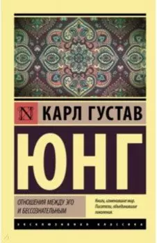 Отношения между эго и бессознательным