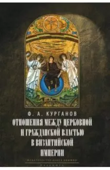 Отношения между церковной и гражданской властью в Византийской империи в эпоху образования