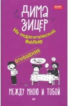 Отношения. Между мною и тобой