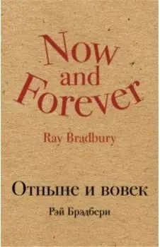 Отныне и вовек