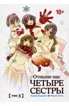 Отныне нас четыре сестры. Том 3