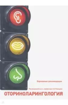 Отоларингология. Карманные рекомендации