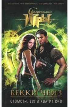 Отомсти, если хватит сил