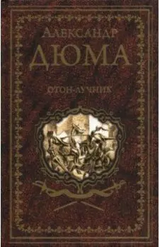 Отон-лучник. Роман, повести