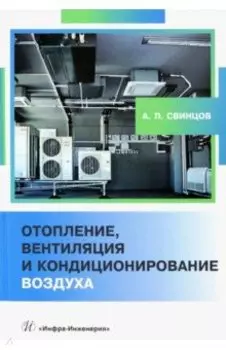 Отопление, вентиляция и кондиционирование воздуха