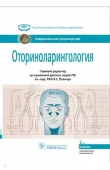 Оториноларингология. Национальное руководство