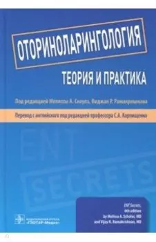 Оториноларингология. Теория и практика. Руководство