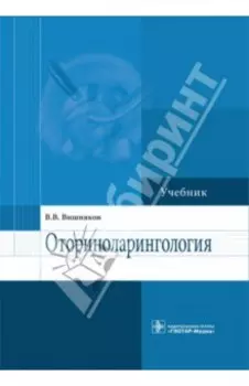 Оториноларингология. Учебник