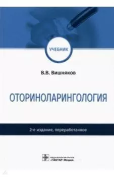 Оториноларингология. Учебник