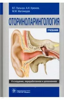 Оториноларингология. Учебник