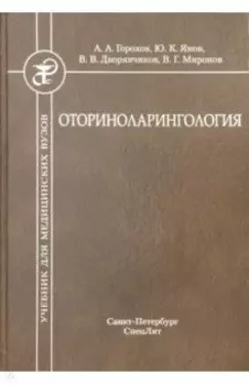 Оториноларингология. Учебник