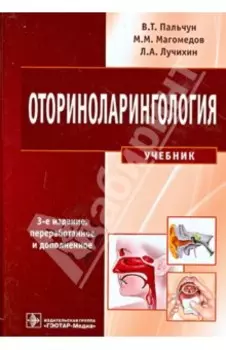 Оториноларингология. Учебник