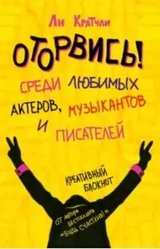 Оторвись! Среди любимых актеров, музыкантов