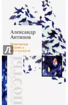 Отпечатки будущих фотографий. Стихотворения