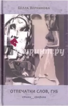 Отпечатки слов, губ: Стихотворения. Графика