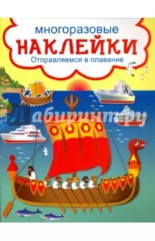 Отправляемся в плавание