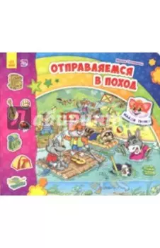 Отправляемся в поход