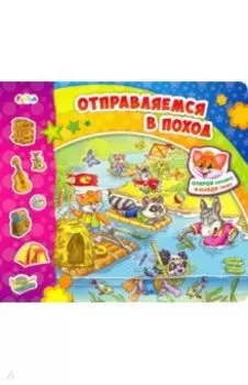 Отправляемся в поход