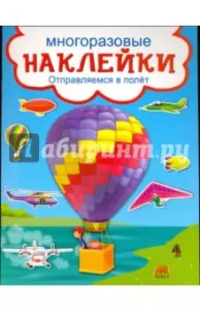 Отправляемся в полет