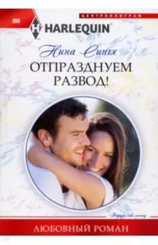 Отпразднуем развод!