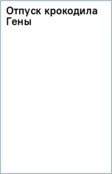 Отпуск крокодила Гены