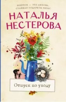 Отпуск по уходу