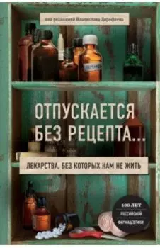 Отпускается без рецепта. Лекарства, без которых не жить