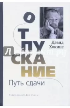 Отпускание. Путь сдачи